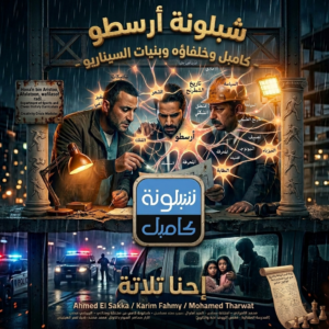 شبلونة أرسطو - كامبل وخلفاؤه وبنيات السيناريو